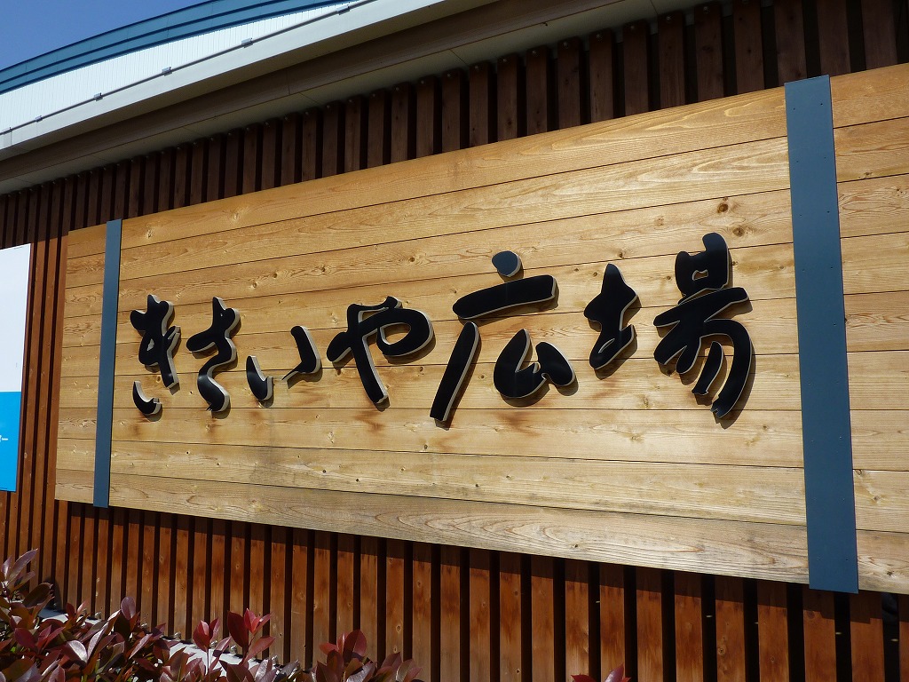 きさいや広場