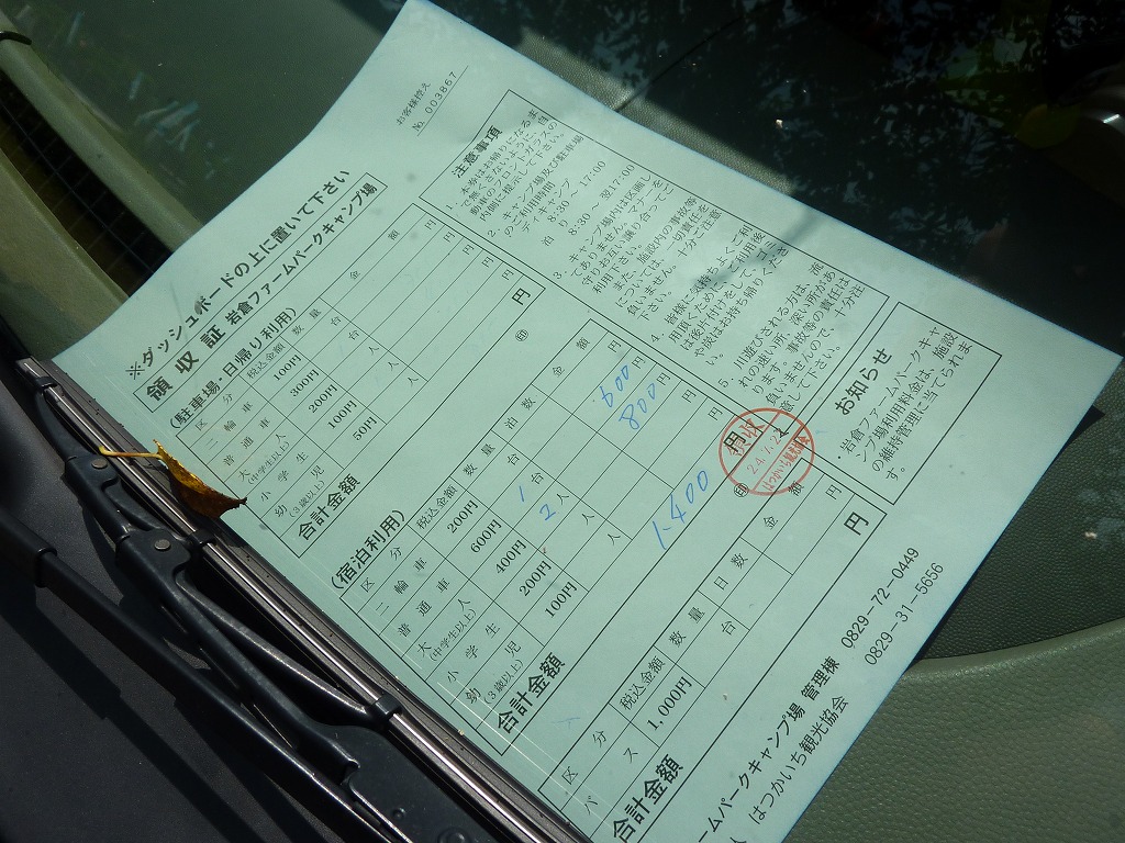 岩倉ファームパークキャンプ場の領収書