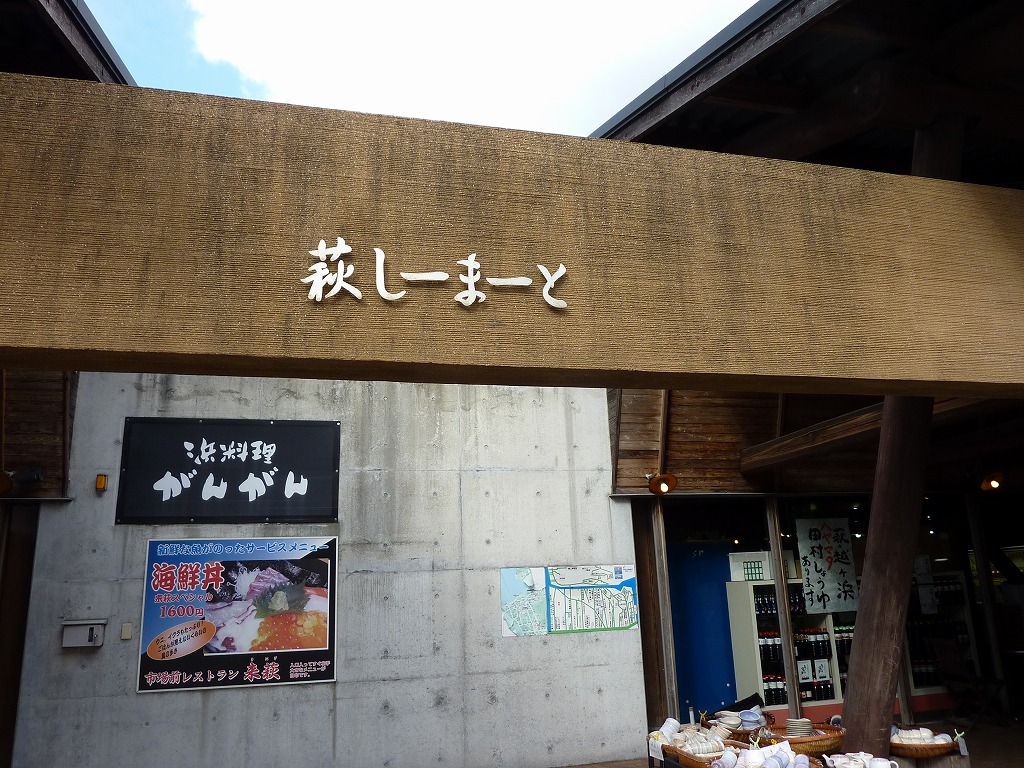 道の駅萩しーまーと_20130103